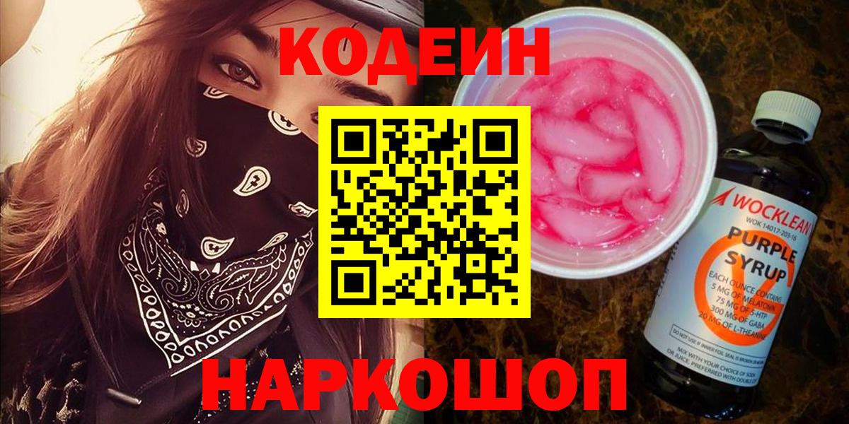 Кодеиновый сироп Lean напиток Lean (лин)  Вход с VPN  Заречный  Кодеин Purple Drank 