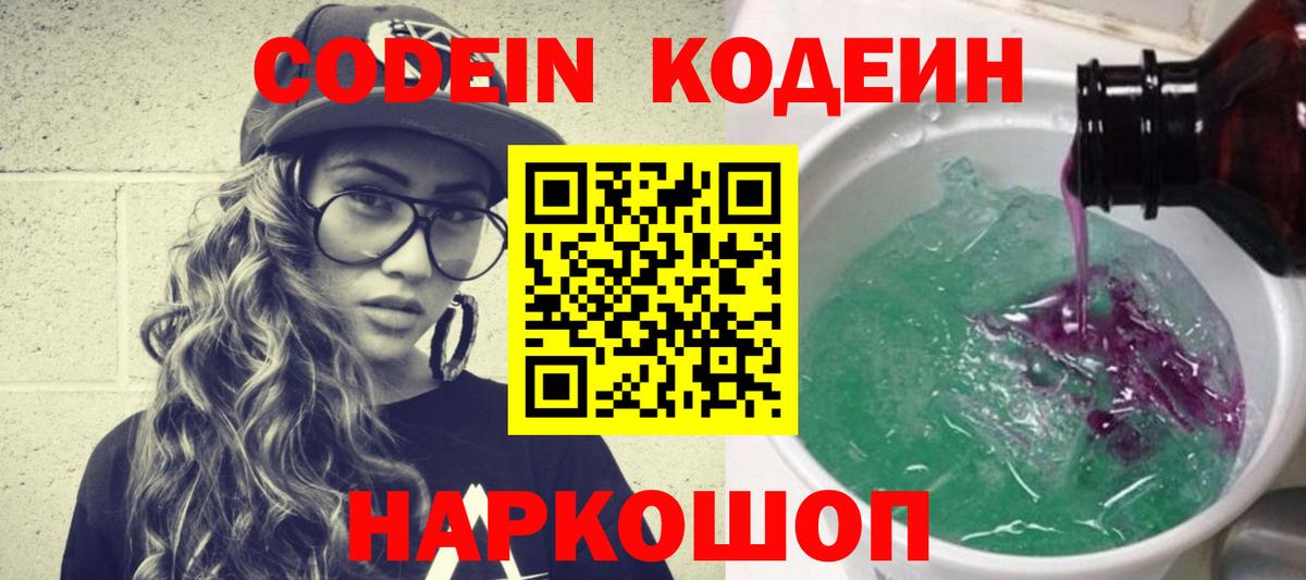 Кодеин напиток Lean (лин) Заречный